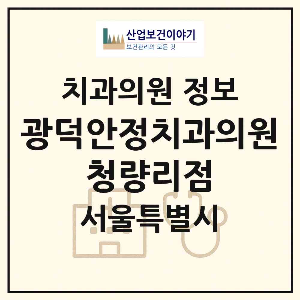 2026 광덕안정치과의원 청량리점 (서울 동대문구 청량리동)|치과의원|요양기관 정보