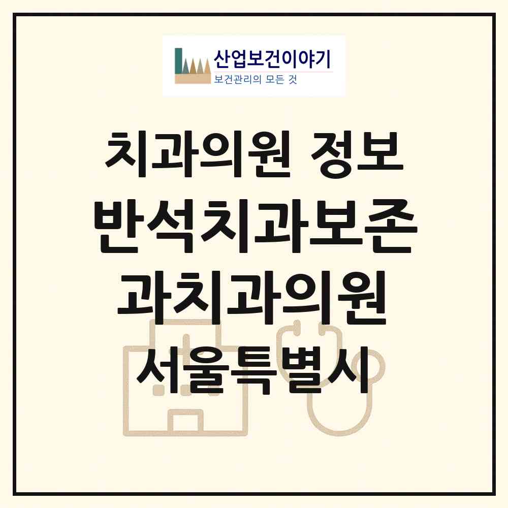 2026 반석치과보존과치과의원 (서울 중구 명동)|치과의원|요양기관 정보