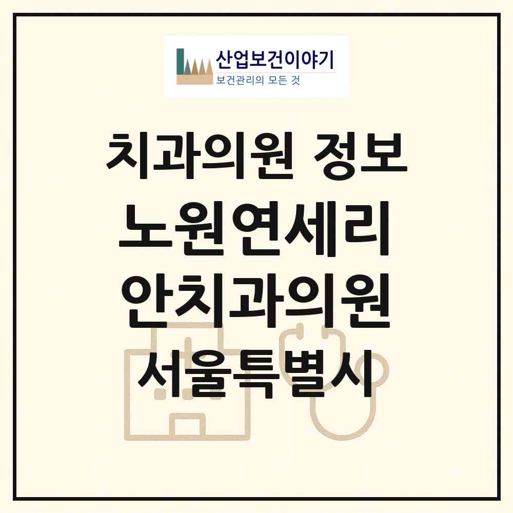 2026 노원연세리안치과의원 (서울 노원구 상계6.7동)|치과의원|요양기관 정보