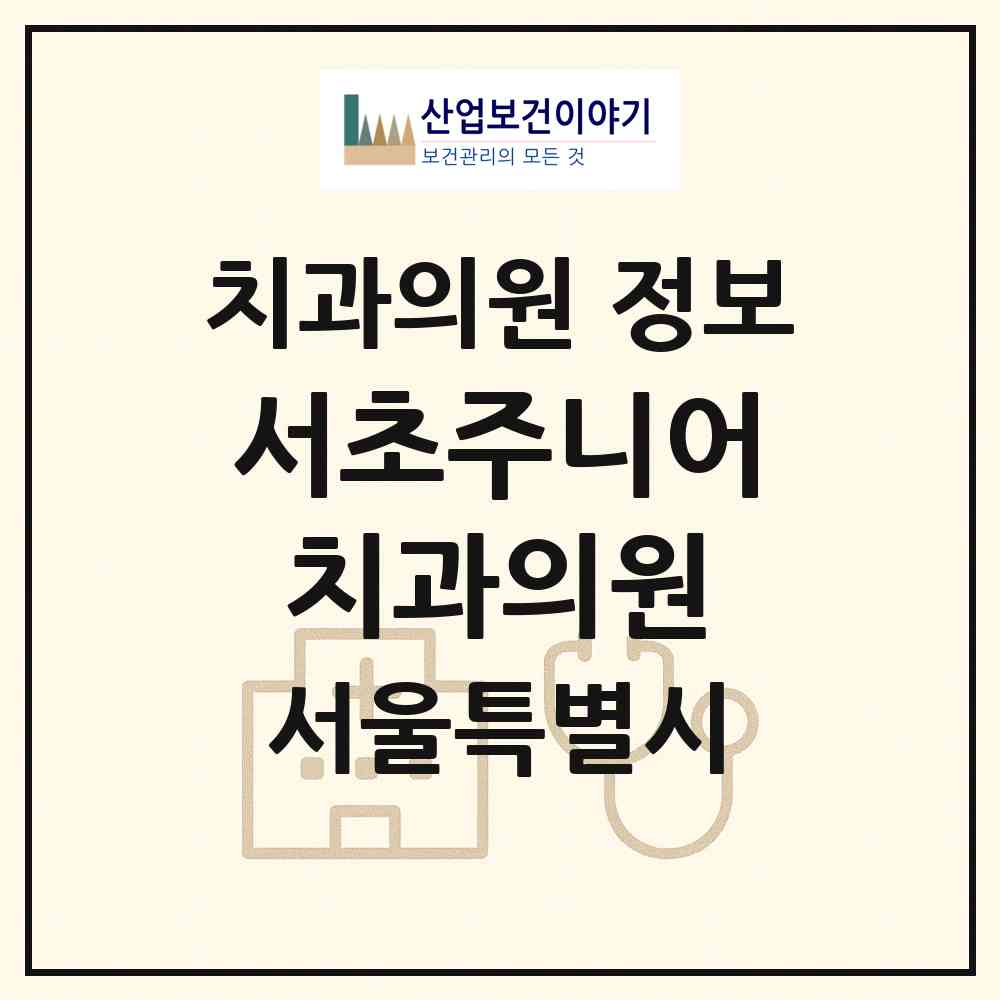 2026 서초주니어치과의원 (서울 서초구 내곡동)|치과의원|요양기관 정보