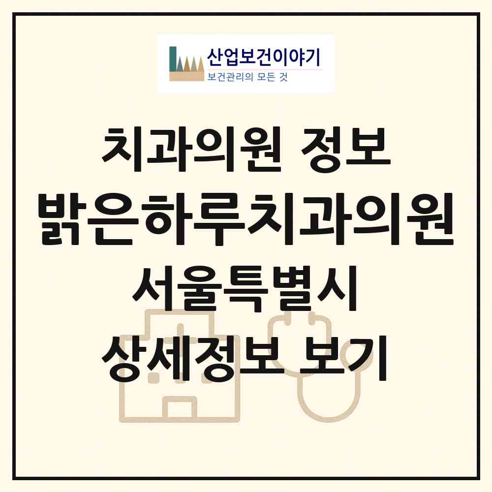 2026 밝은하루치과의원 (서울 송파구 거여2동)|치과의원|요양기관 정보