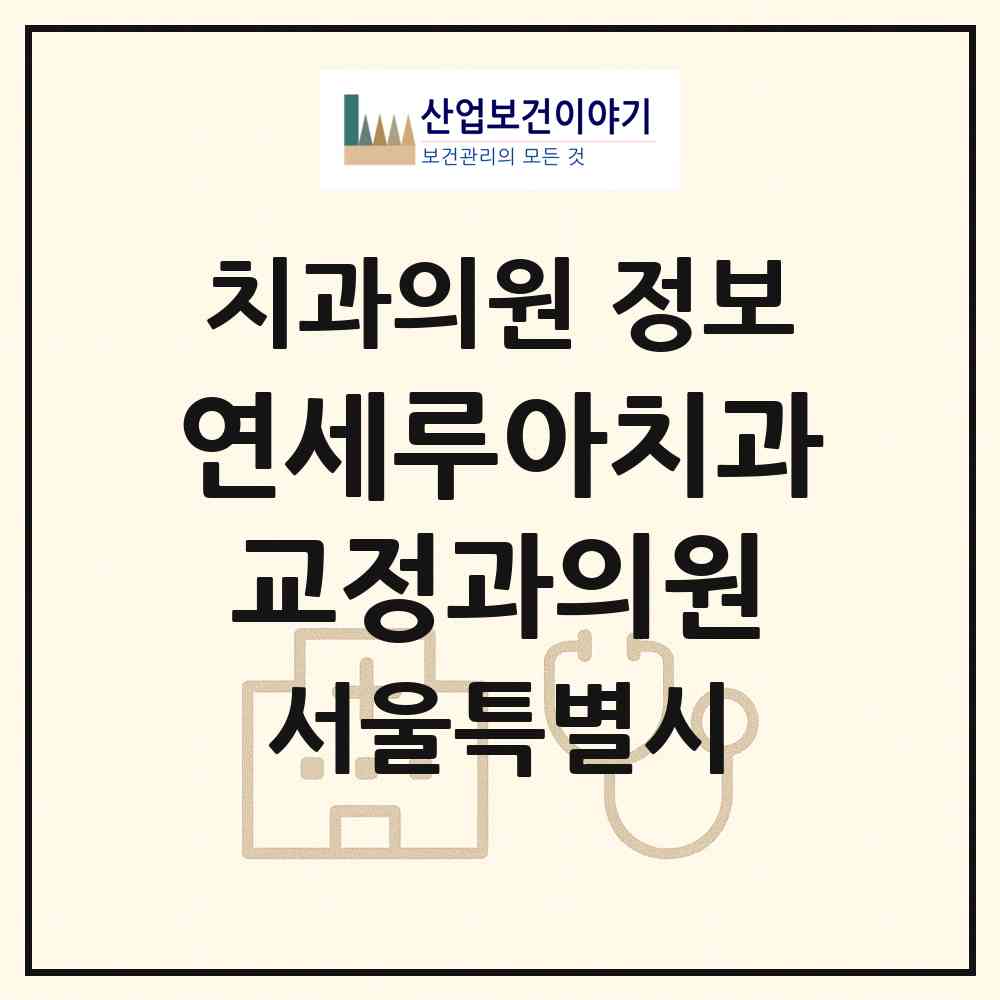 2026 연세루아치과교정과의원 (서울 마포구 도화동)|치과의원|요양기관 정보