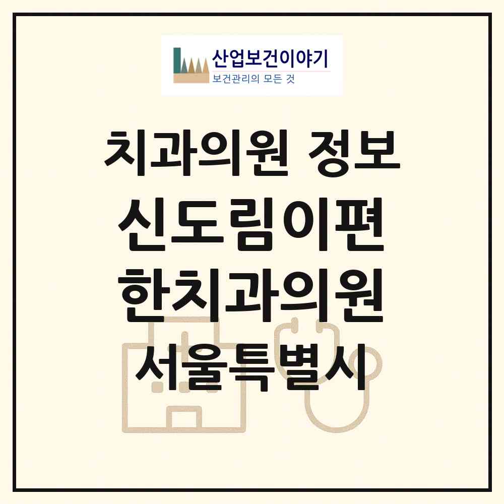 2026 신도림이편한치과의원 (서울 구로구 신도림동)|치과의원|요양기관 정보