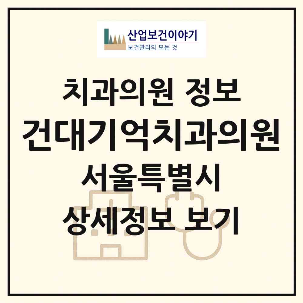 2026 건대기억치과의원 (서울 광진구 화양동)|치과의원|요양기관 정보