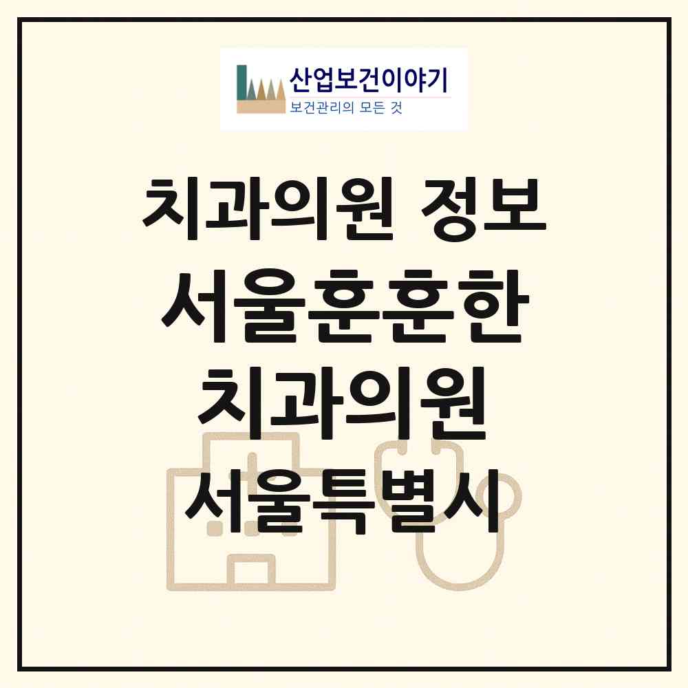 2026 서울훈훈한치과의원 (서울 광진구 자양1동)|치과의원|요양기관 정보