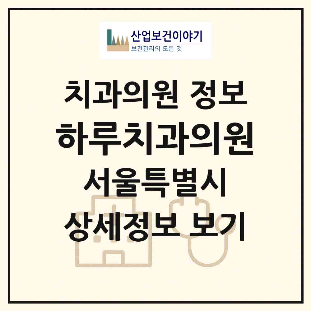 2026 하루치과의원 (서울 마포구 도화동)|치과의원|요양기관 정보