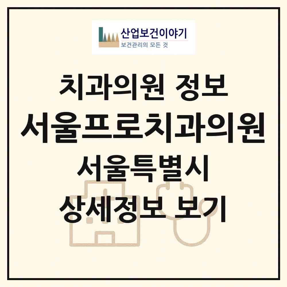 2026 서울프로치과의원 (서울 양천구 신정3동)|치과의원|요양기관 정보