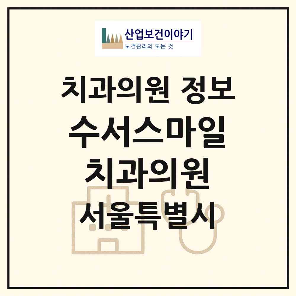 2026 수서스마일치과의원 (서울 강남구 수서동)|치과의원|요양기관 정보