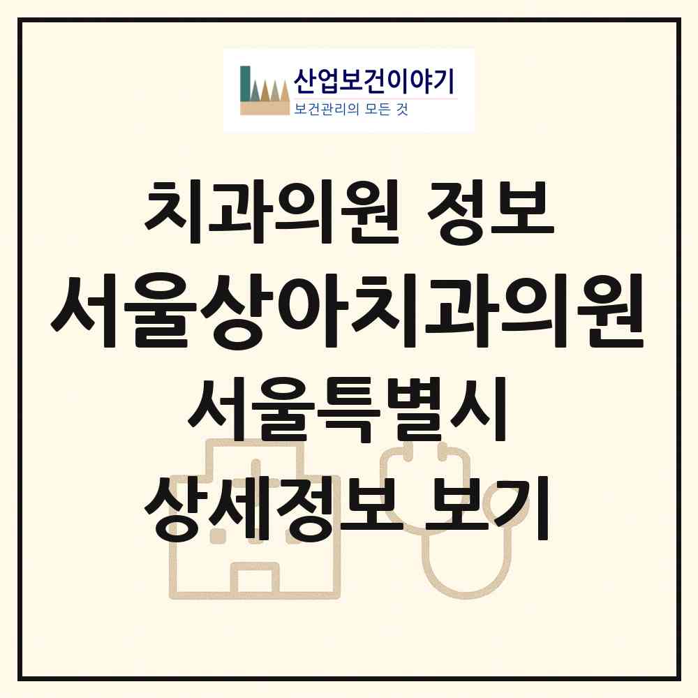 2026 서울상아치과의원 (서울 송파구 가락2동)|치과의원|요양기관 정보
