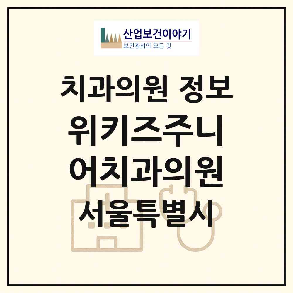 2026 위키즈주니어치과의원 (서울 송파구 잠실2동)|치과의원|요양기관 정보