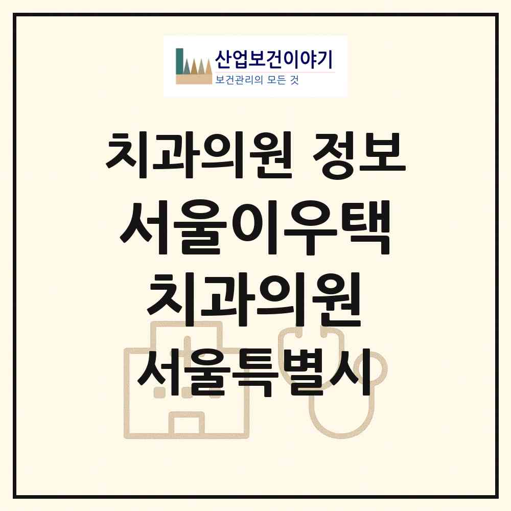 2026 서울이우택치과의원 (서울 강서구 우장산동)|치과의원|요양기관 정보