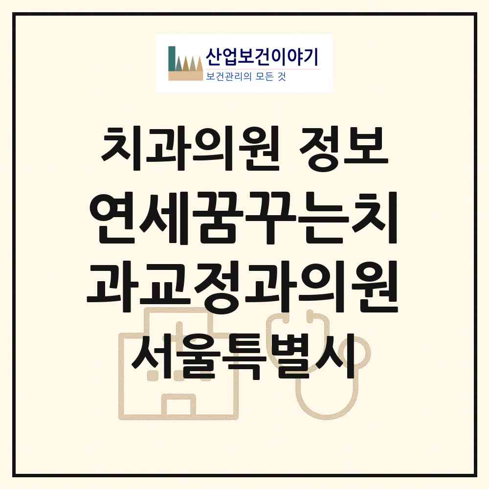2026 연세꿈꾸는치과교정과의원 (서울 송파구 잠실2동)|치과의원|요양기관 정보