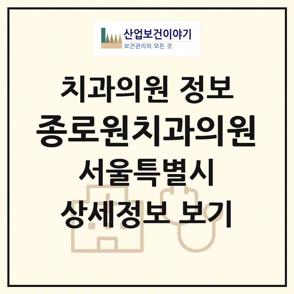 2026 종로원치과의원 (서울 종로구 종로1.2.3.4가동)|치과의원|요양기관 정보