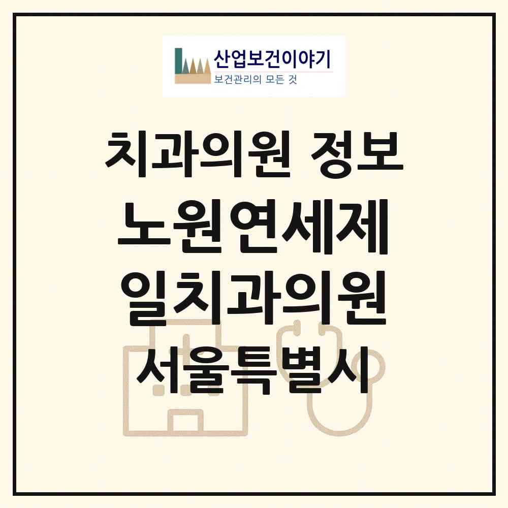 2026 노원연세제일치과의원 (서울 노원구 월계1동)|치과의원|요양기관 정보