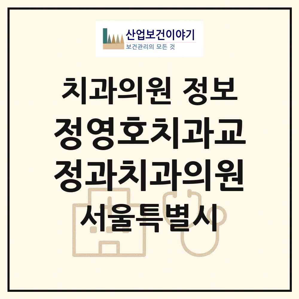 2026 정영호치과교정과치과의원 (서울 서대문구 남가좌2동)|치과의원|요양기관 정보