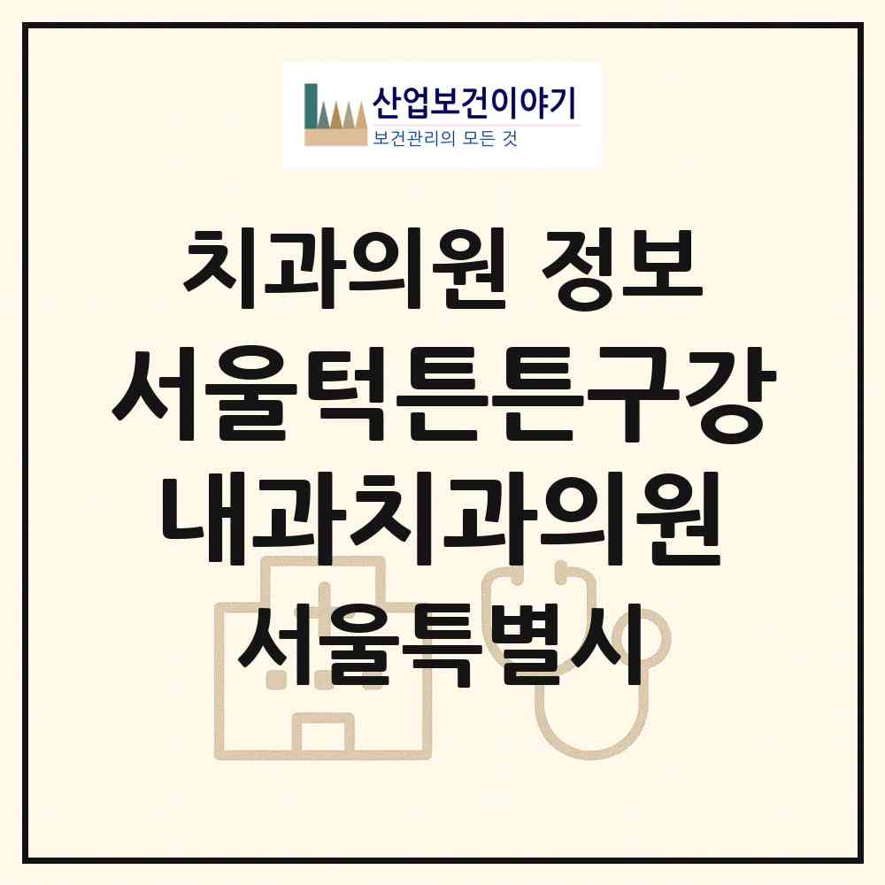 2026 서울턱튼튼구강내과치과의원 (서울 강남구 역삼2동)|치과의원|요양기관 정보
