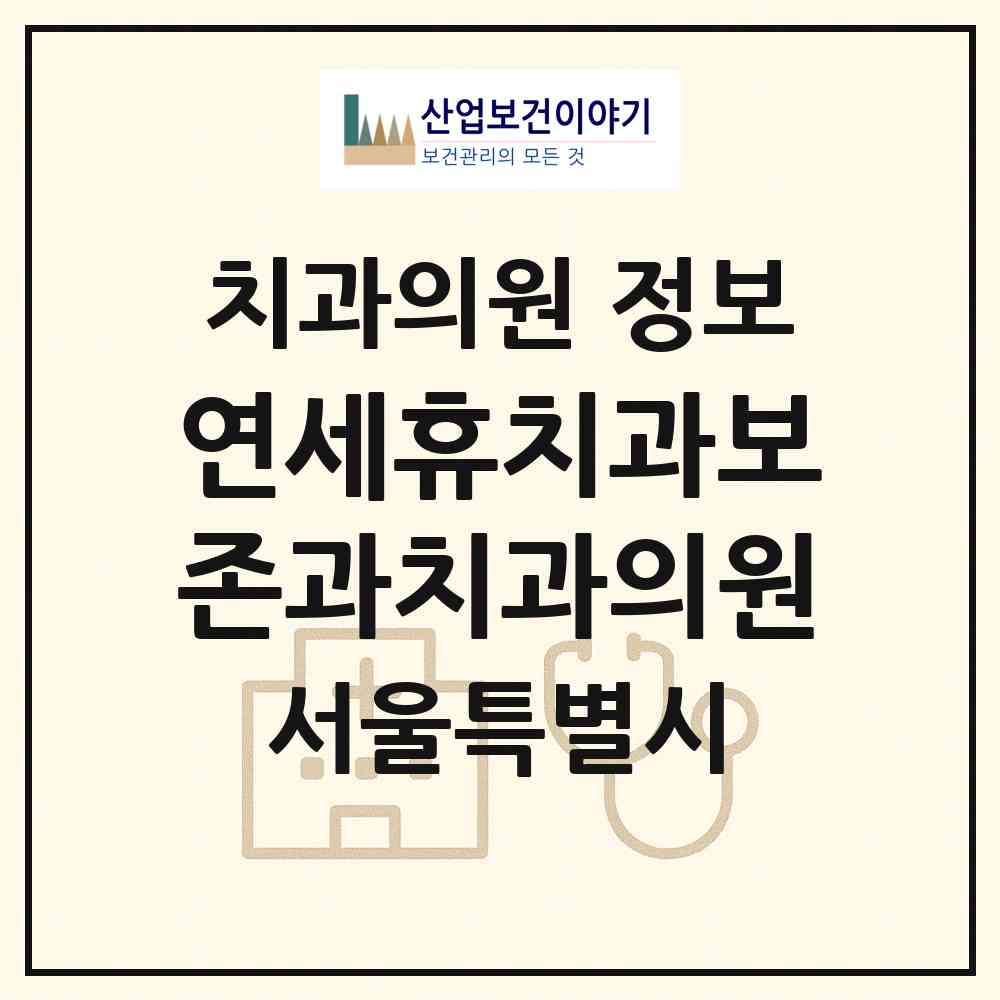 2026 연세휴치과보존과치과의원 (서울 도봉구 방학2동)|치과의원|요양기관 정보