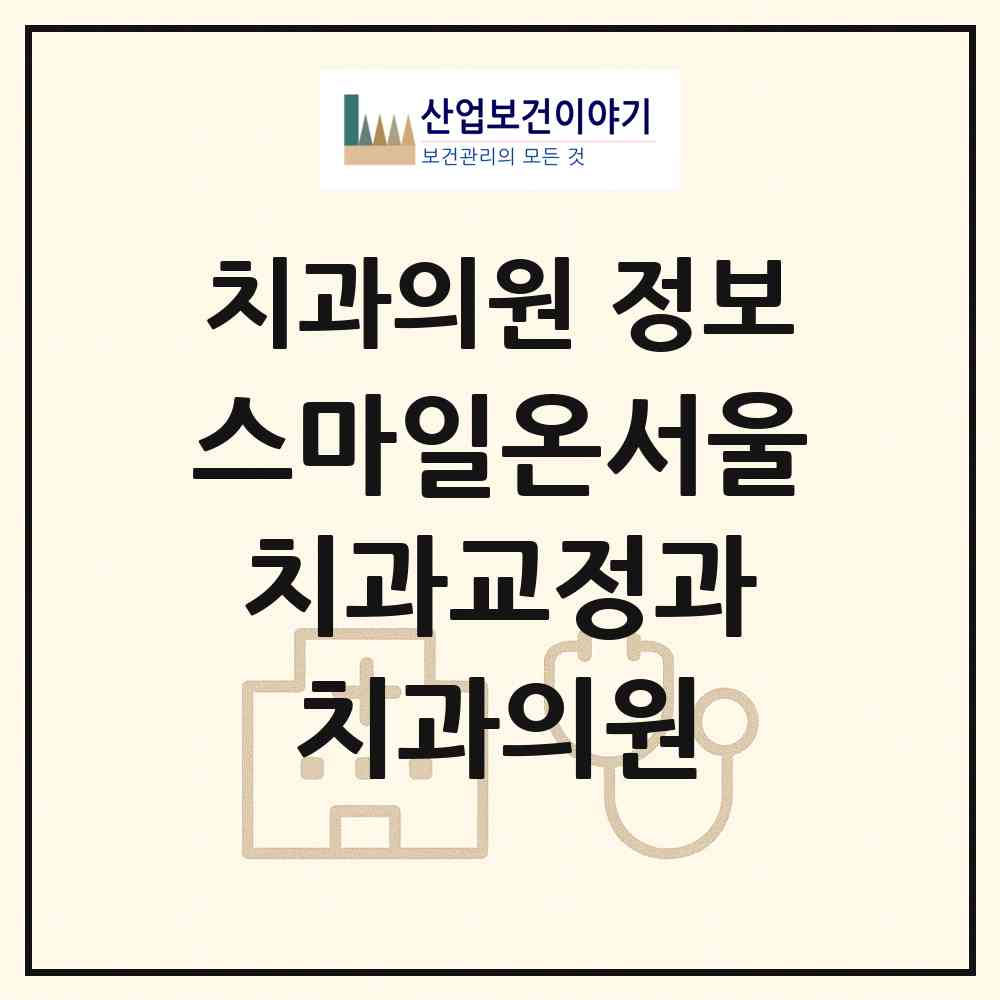2026 스마일온서울 치과교정과 치과의원 (서울 광진구 화양동)|치과의원|요양기관 정보