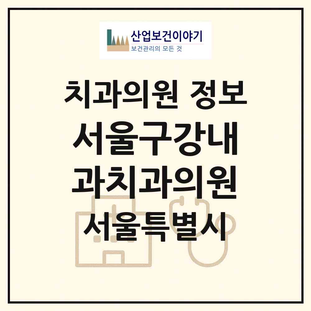 2026 서울구강내과치과의원 (서울 마포구 도화동)|치과의원|요양기관 정보