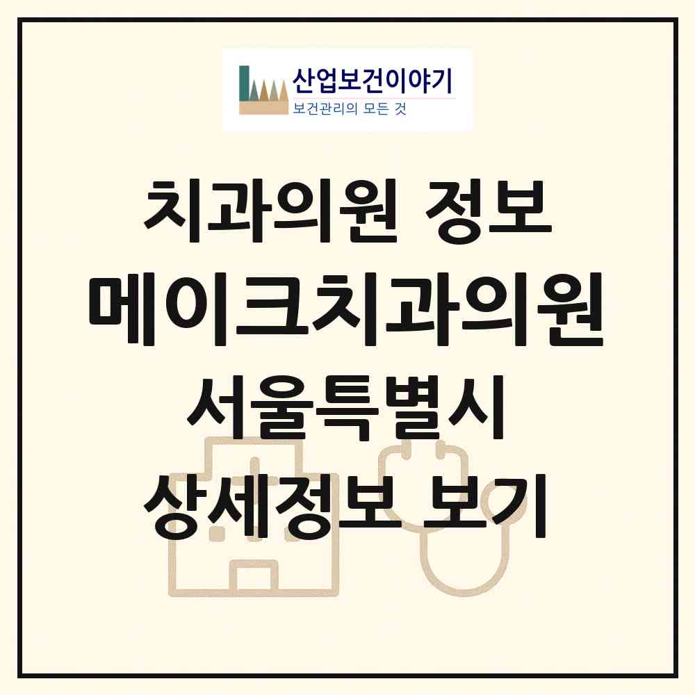 2026 메이크치과의원 (서울 강남구 논현1동)|치과의원|요양기관 정보