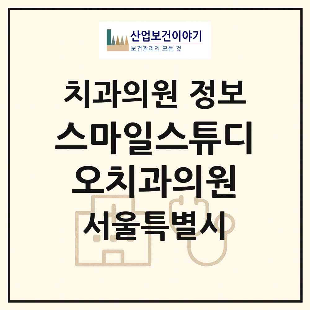 2026 스마일스튜디오치과의원 (서울 강남구 논현1동)|치과의원|요양기관 정보
