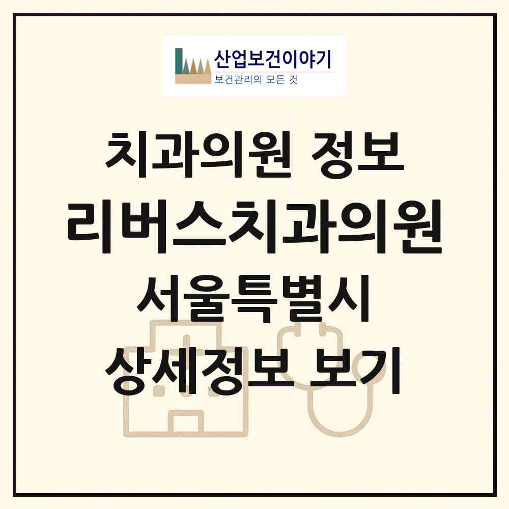 2026 리버스치과의원 (서울 양천구 신정1동)|치과의원|요양기관 정보