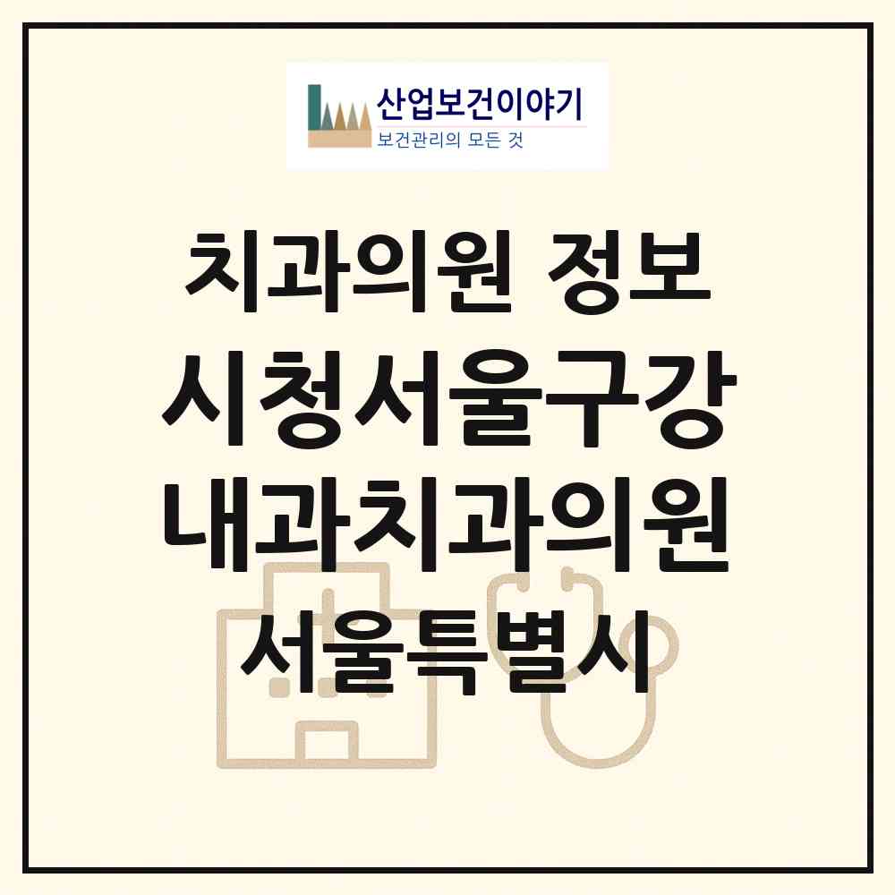 2026 시청서울구강내과치과의원 (서울 중구 명동)|치과의원|요양기관 정보