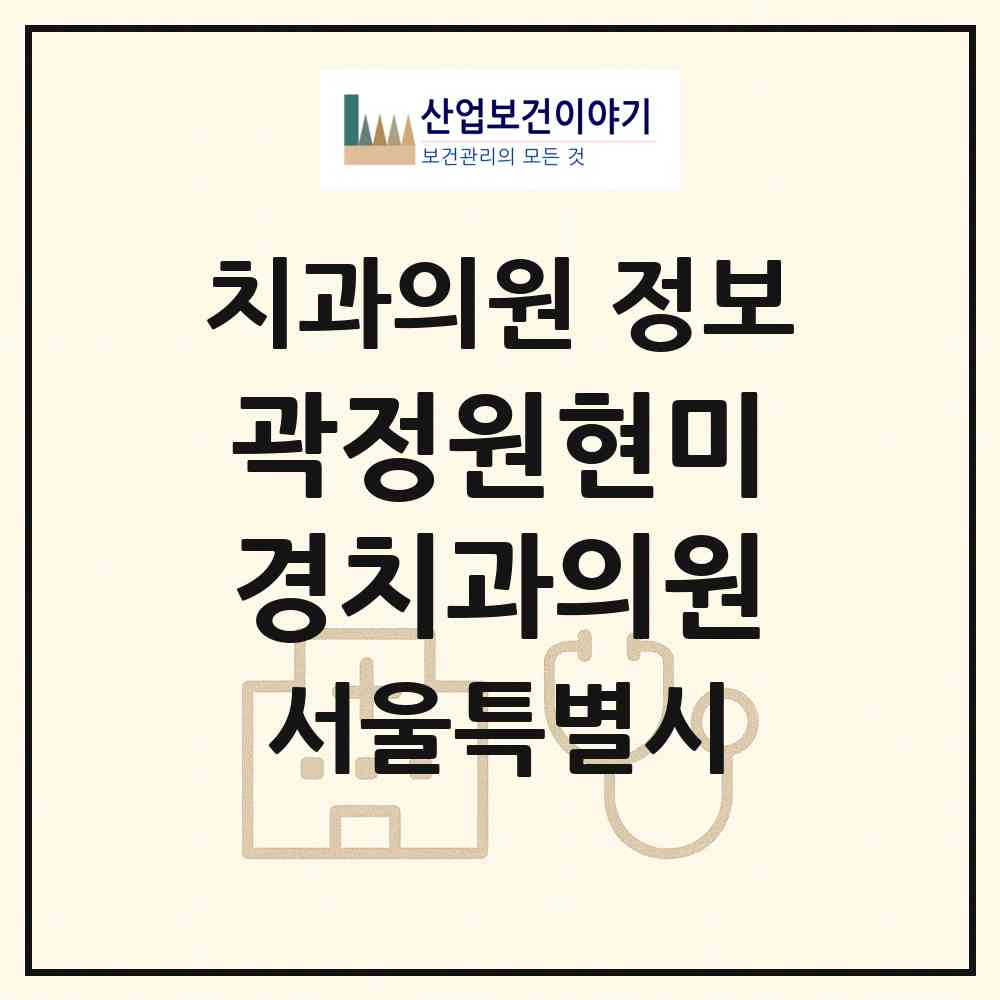 2026 곽정원현미경치과의원 (서울 강남구 삼성2동)|치과의원|요양기관 정보