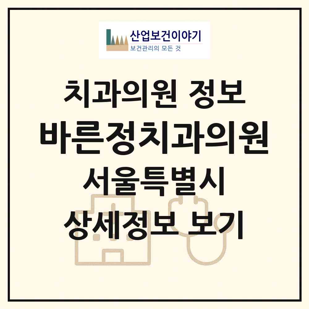 2026 바른정치과의원 (서울 중랑구 중화2동)|치과의원|요양기관 정보