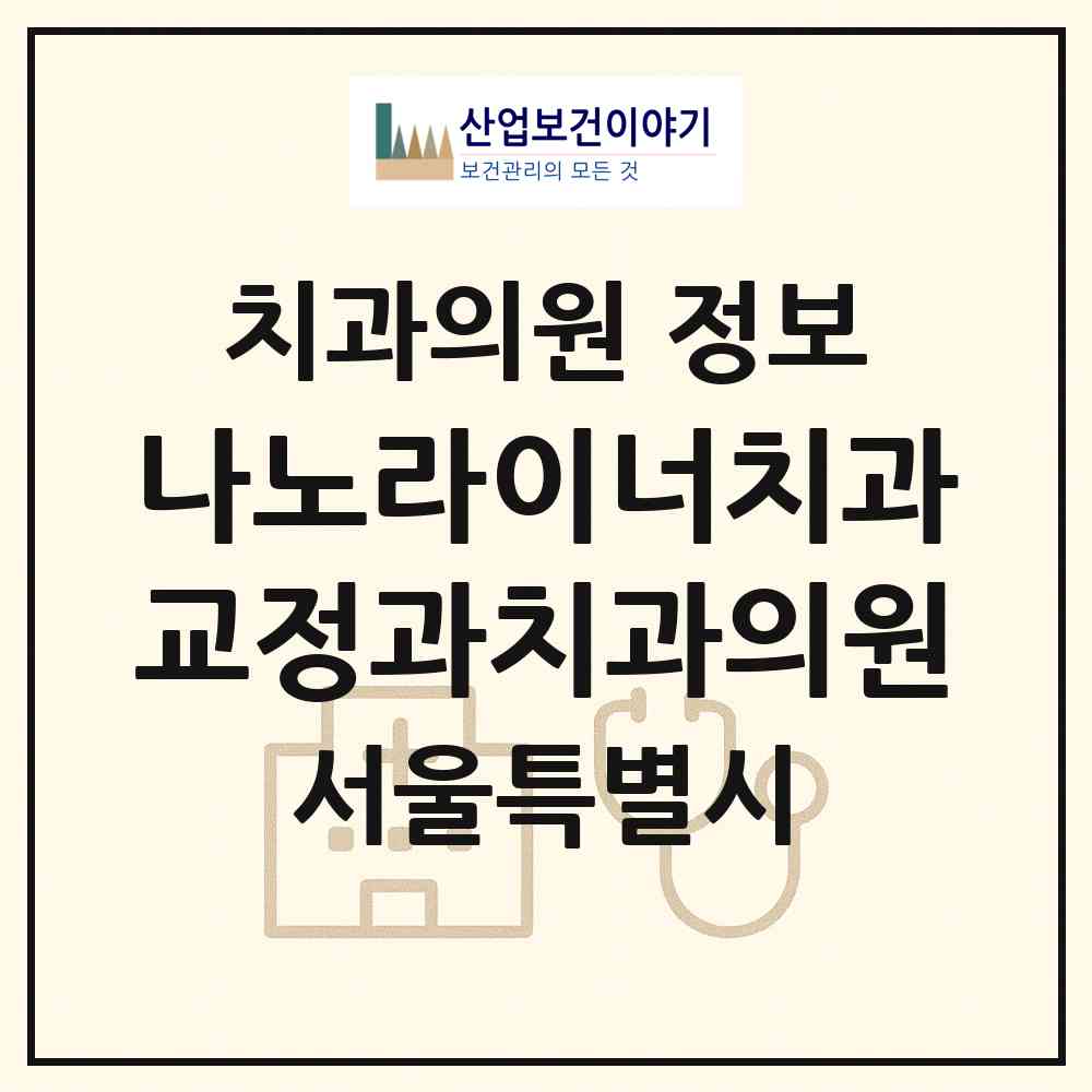 2026 나노라이너치과교정과치과의원 (서울 동작구 신대방2동)|치과의원|요양기관 정보