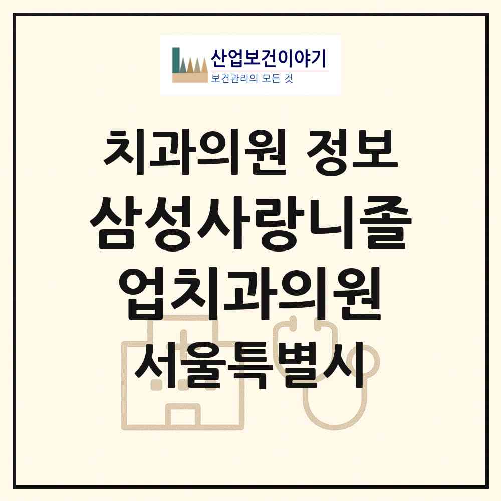 2026 삼성사랑니졸업치과의원 (서울 관악구 청룡동)|치과의원|요양기관 정보