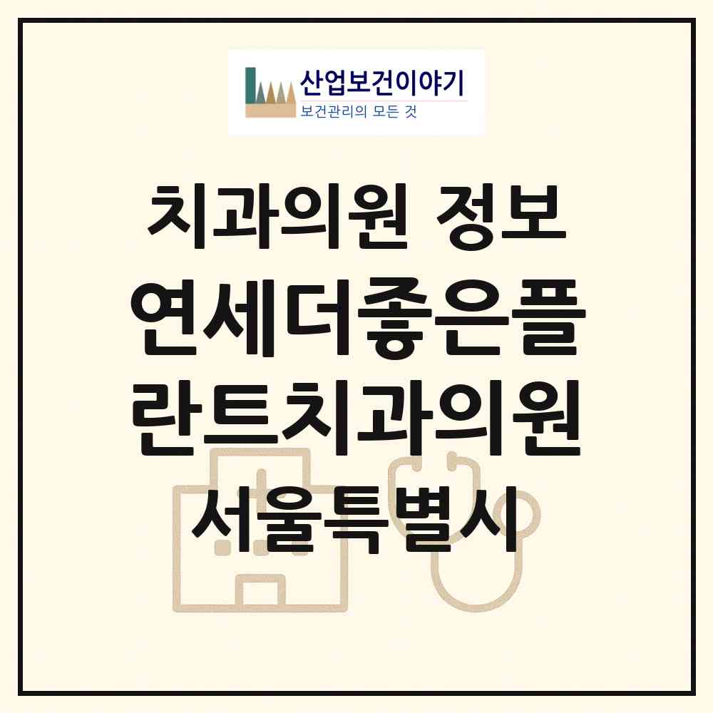 2026 연세더좋은플란트치과의원 (서울 성동구 금호1가동)|치과의원|요양기관 정보