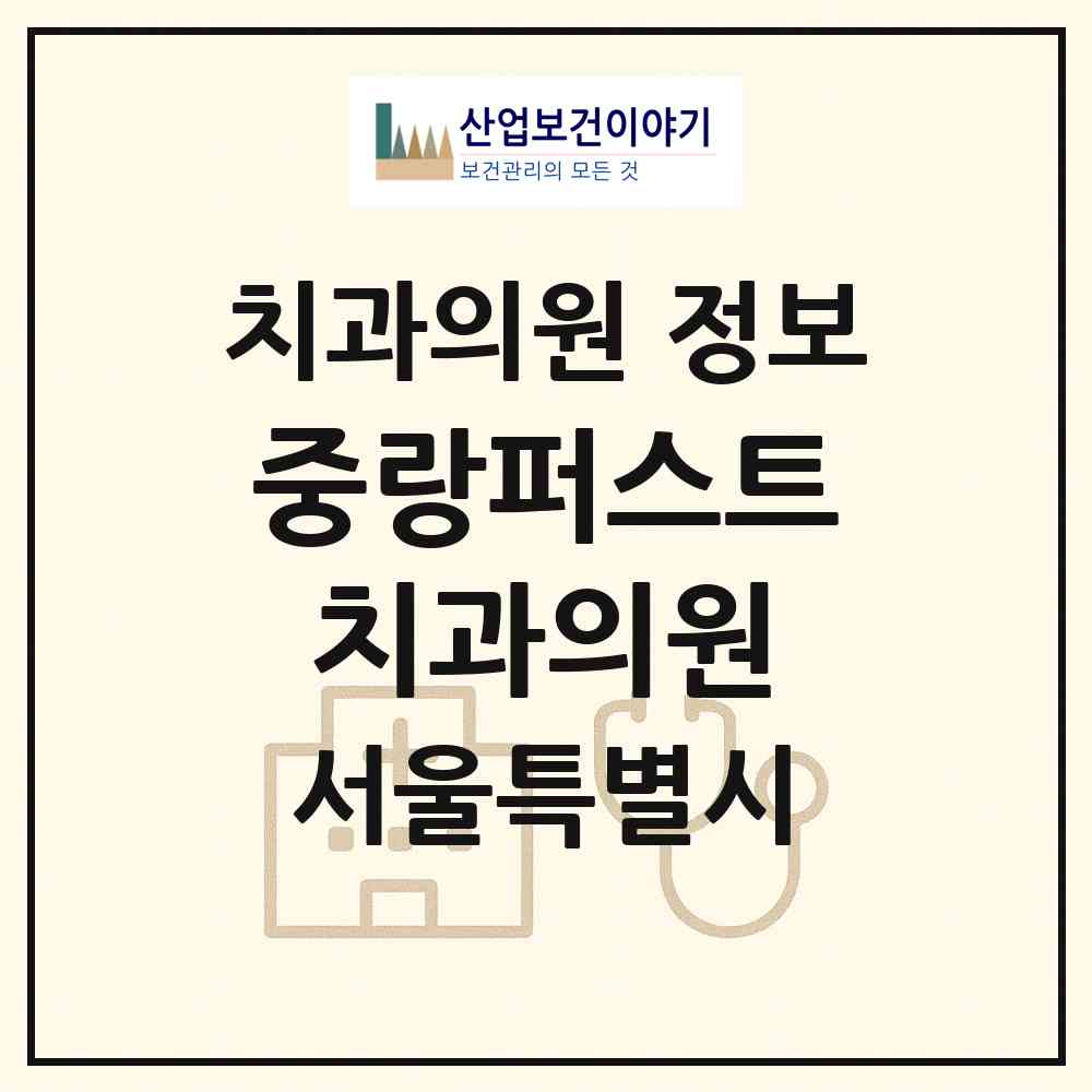 2026 중랑퍼스트치과의원 (서울 중랑구 상봉2동)|치과의원|요양기관 정보