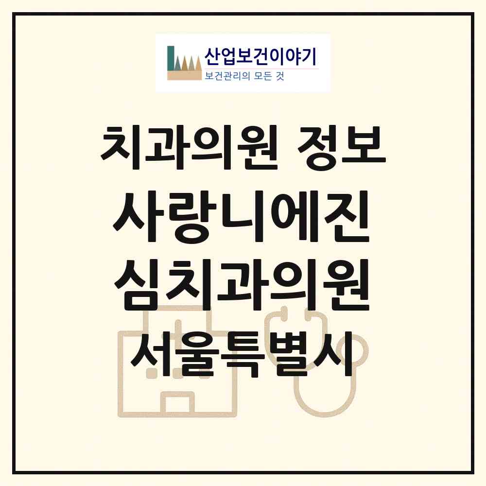 2026 사랑니에진심치과의원 (서울 관악구 신림동)|치과의원|요양기관 정보