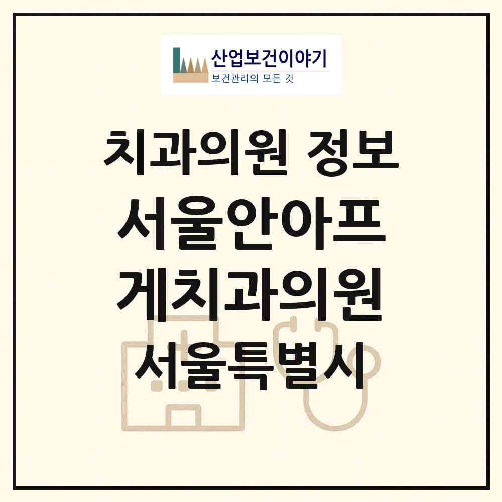 2026 서울안아프게치과의원 (서울 강동구 천호2동)|치과의원|요양기관 정보