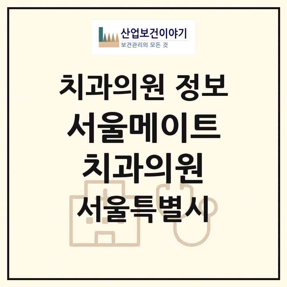 2026 서울메이트치과의원 (서울 금천구 가산동)|치과의원|요양기관 정보
