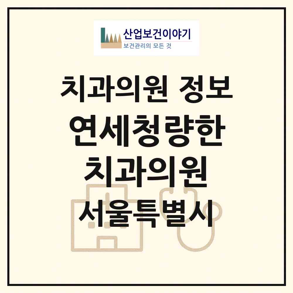 2026 연세청량한치과의원 (서울 동대문구 용두동)|치과의원|요양기관 정보