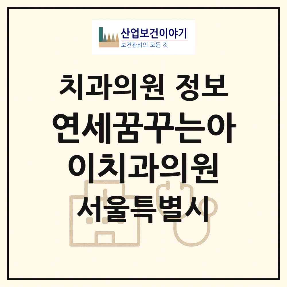 2026 연세꿈꾸는아이치과의원 (서울 송파구 위례동)|치과의원|요양기관 정보