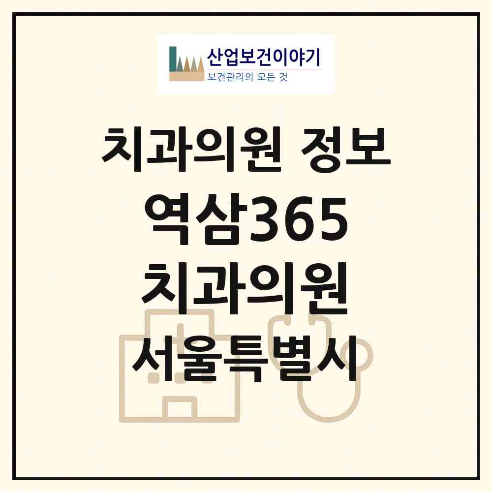 2026 역삼365치과의원 (서울 강남구 역삼2동)|치과의원|요양기관 정보