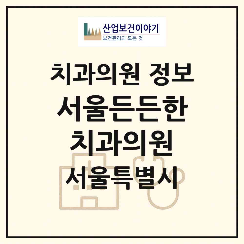 2026 서울든든한치과의원 (서울 광진구 중곡1동)|치과의원|요양기관 정보
