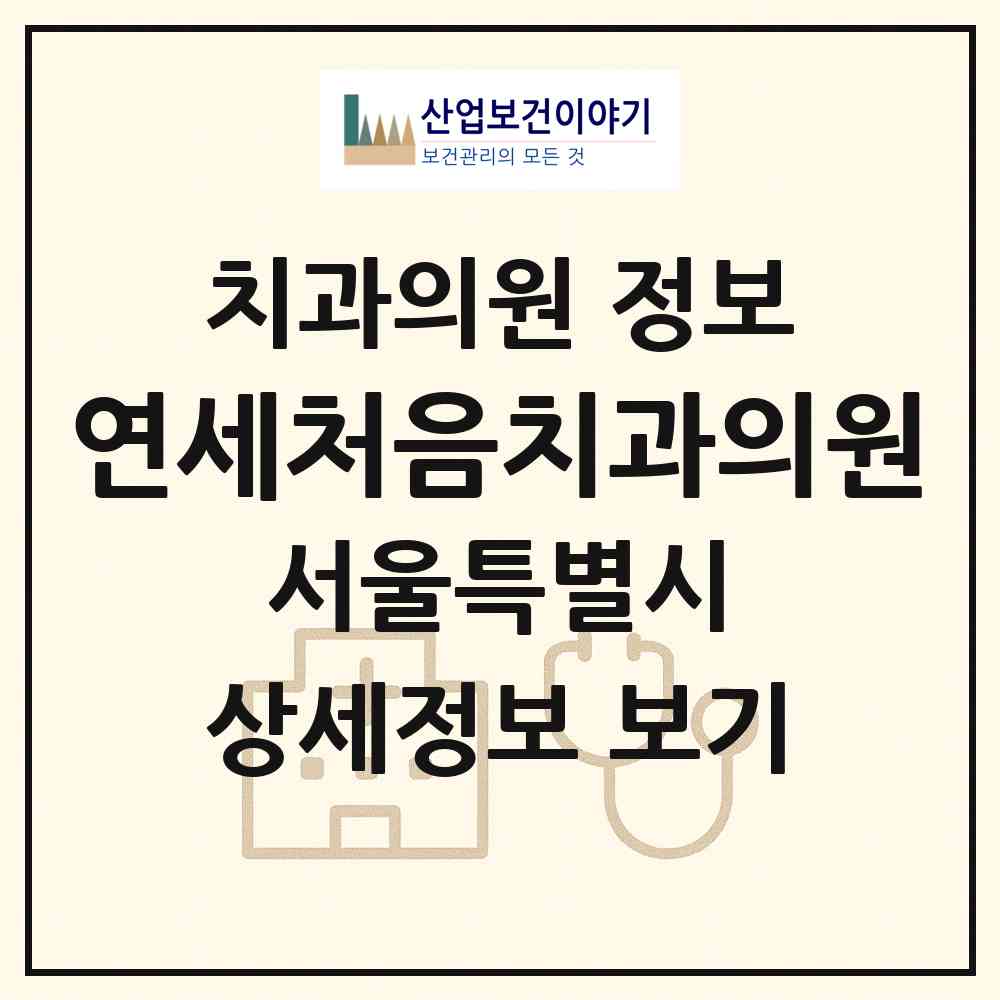2026 연세처음치과의원 (서울 중랑구 망우본동)|치과의원|요양기관 정보