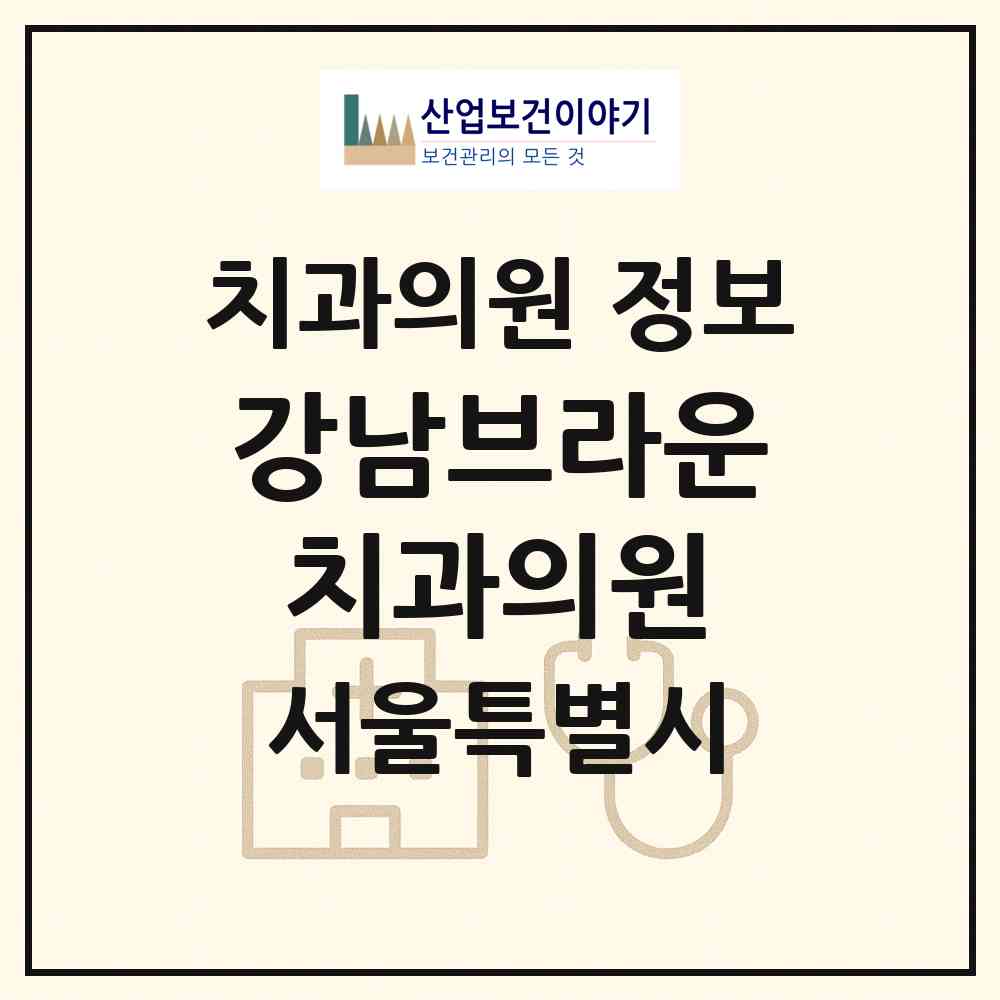 2026 강남브라운치과의원 (서울 서초구 반포1동)|치과의원|요양기관 정보