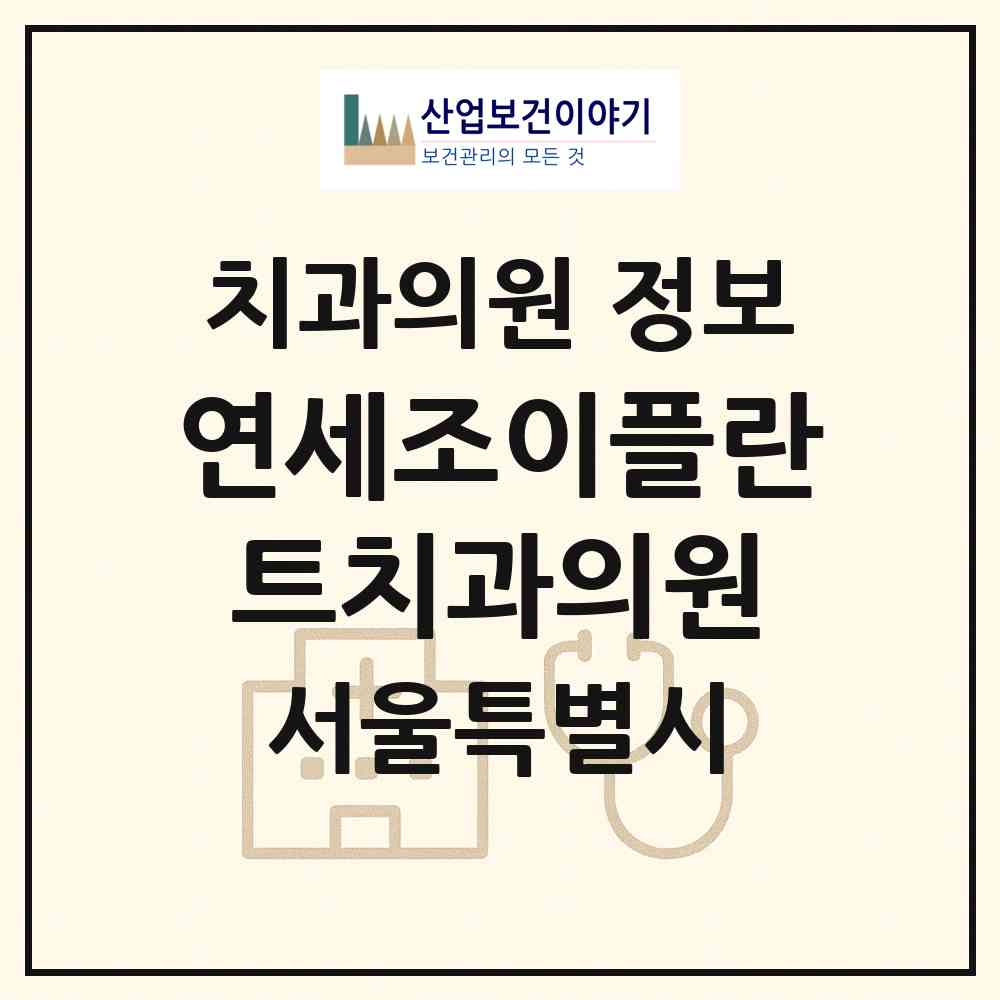 2026 연세조이플란트치과의원 (서울 강동구 성내1동)|치과의원|요양기관 정보