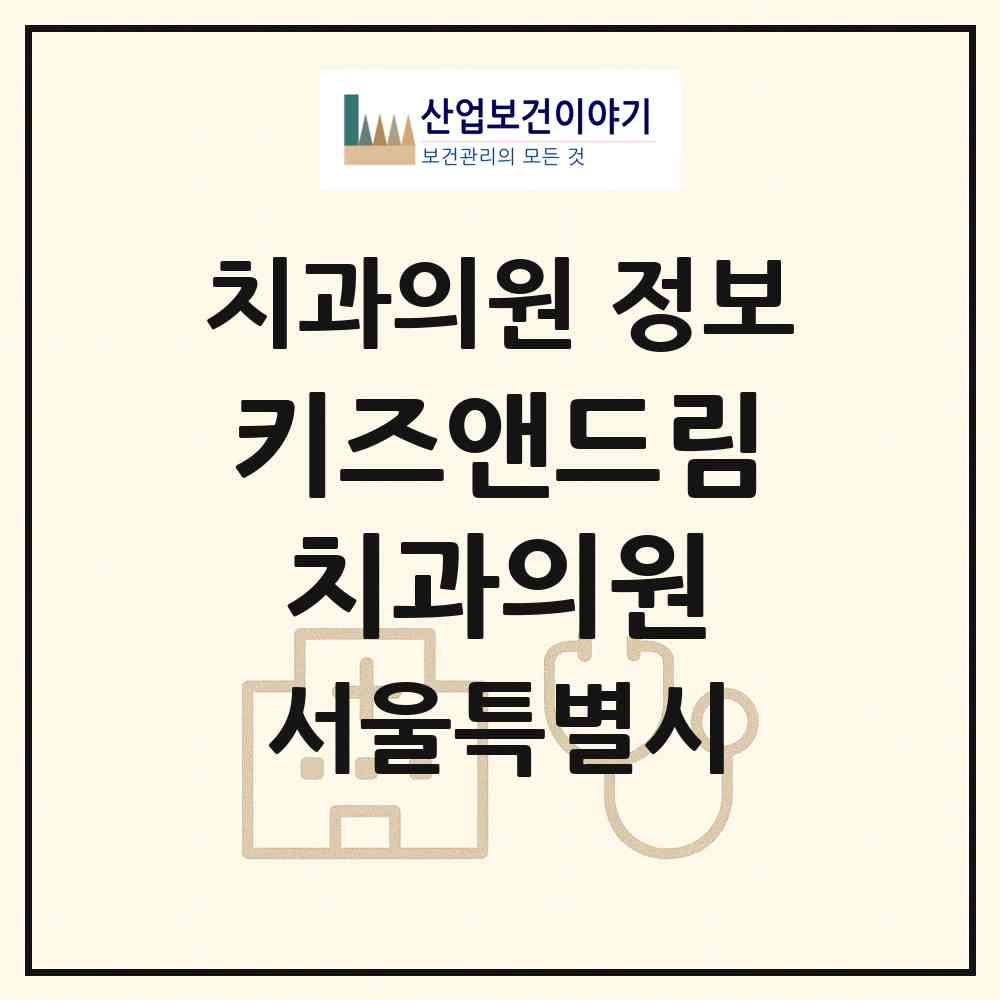 2026 키즈앤드림치과의원 (서울 마포구 공덕동)|치과의원|요양기관 정보