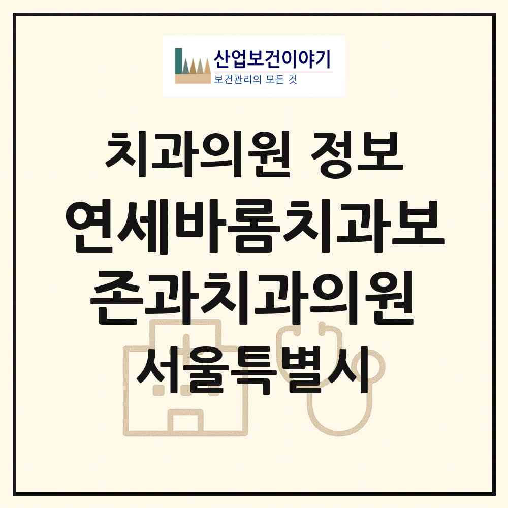 2026 연세바롬치과보존과치과의원 (서울 성동구 옥수동)|치과의원|요양기관 정보