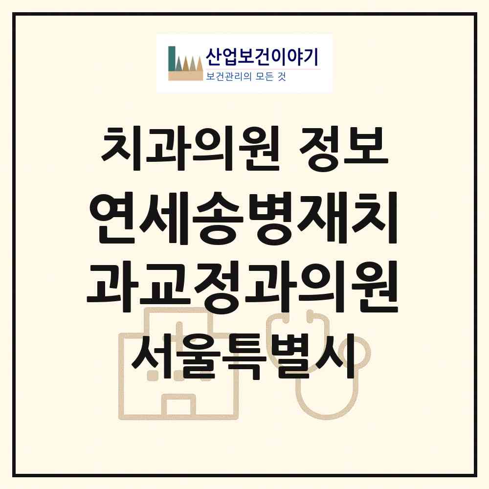 2026 연세송병재치과교정과의원 (서울 강동구 둔촌1동)|치과의원|요양기관 정보