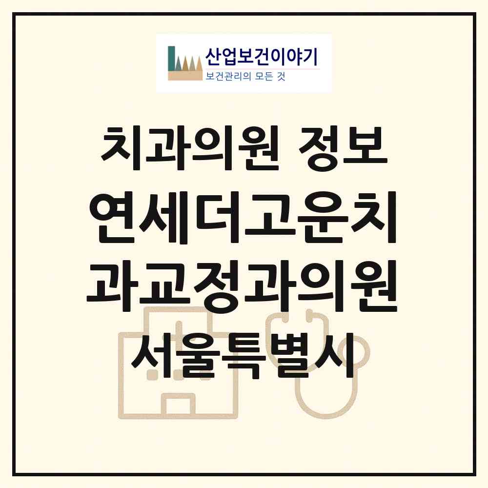 2026 연세더고운치과교정과의원 (서울 마포구 아현동)|치과의원|요양기관 정보