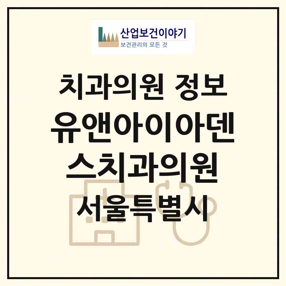 2026 유앤아이아덴스치과의원 (서울 강남구 신사동)|치과의원|요양기관 정보