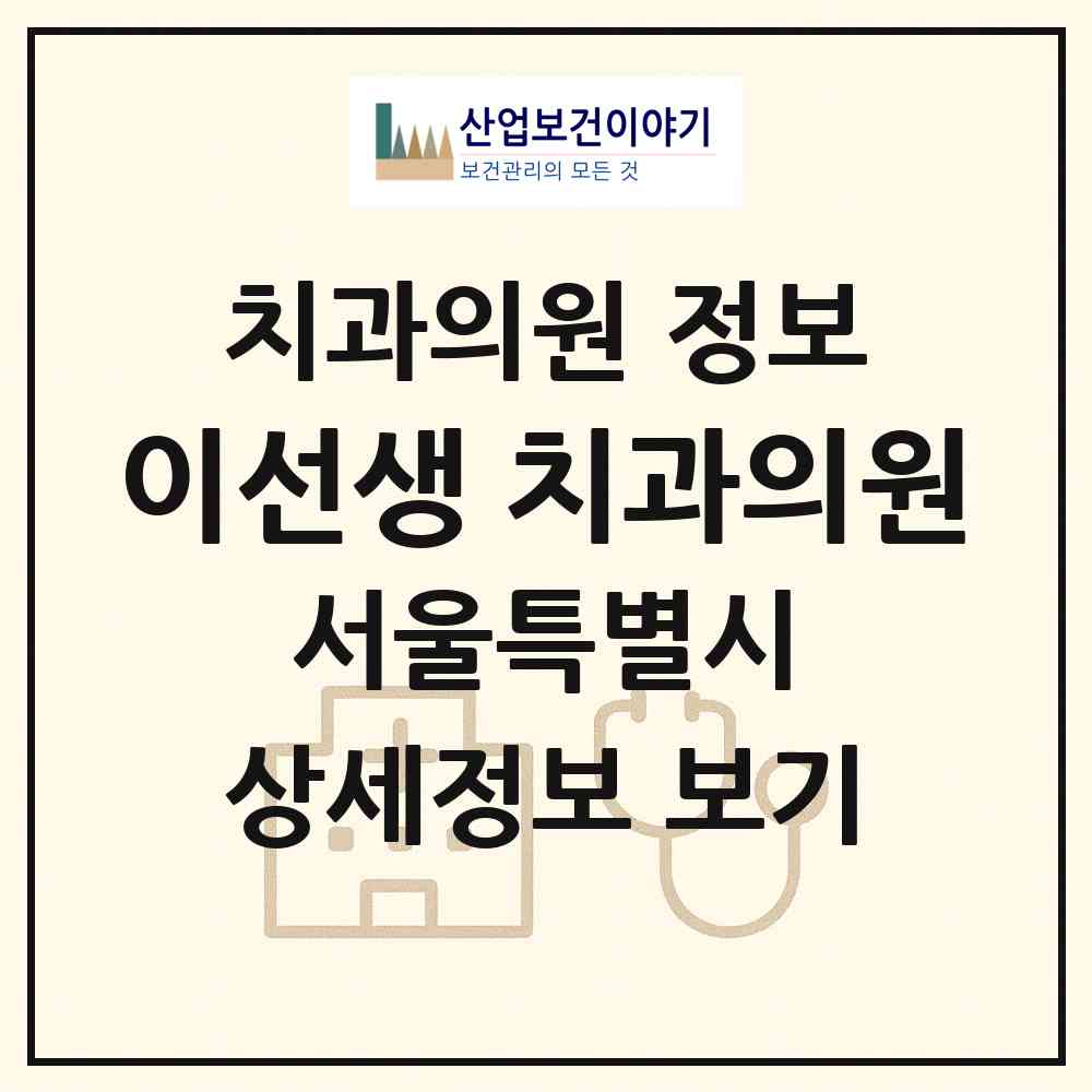 2026 이선생 치과의원 (서울 강북구 미아동)|치과의원|요양기관 정보