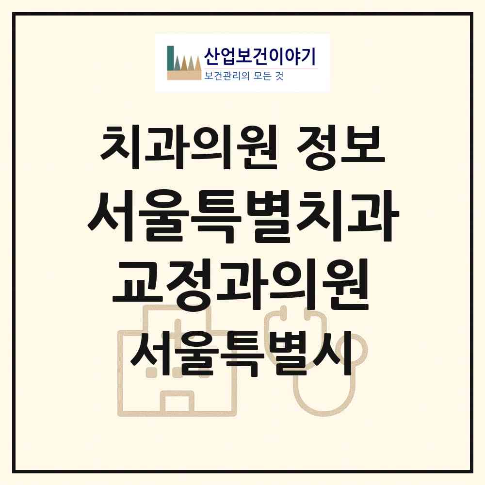 2026 서울특별치과교정과의원 (서울 강남구 역삼2동)|치과의원|요양기관 정보